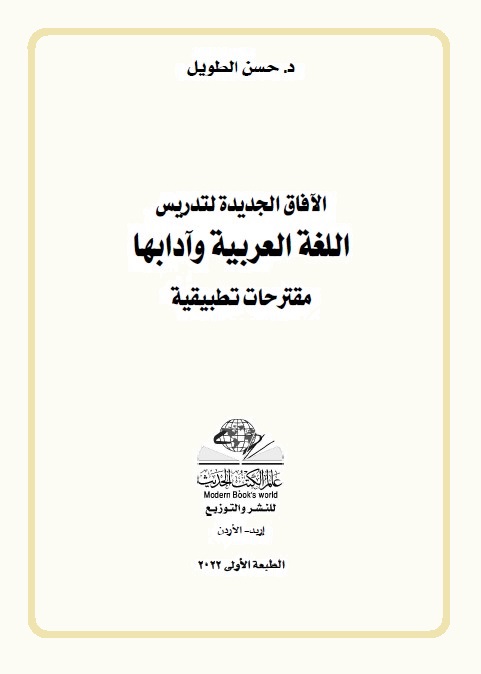 الآفاق الجديدة لتدريس اللغة العربية وآدابها : مقترحات تطبيقية